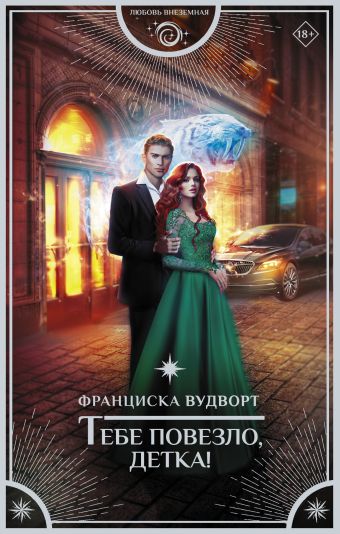 «Тебе повезло, детка!» Вудворт Франциска - описание книги | Любовь ...