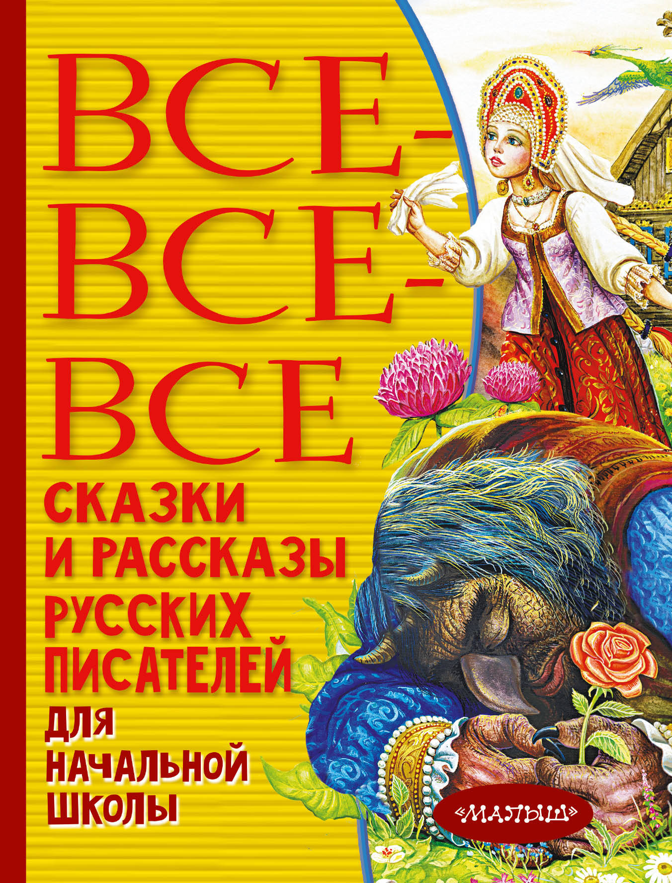 Пушкин Александр Сергеевич Все-все-все сказки и рассказы русских писателей для начальной школы - страница 0