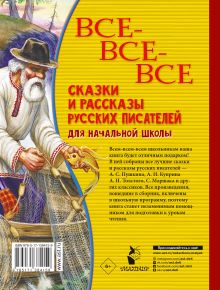 Все-все-все сказки и рассказы русских писателей для начальной школы