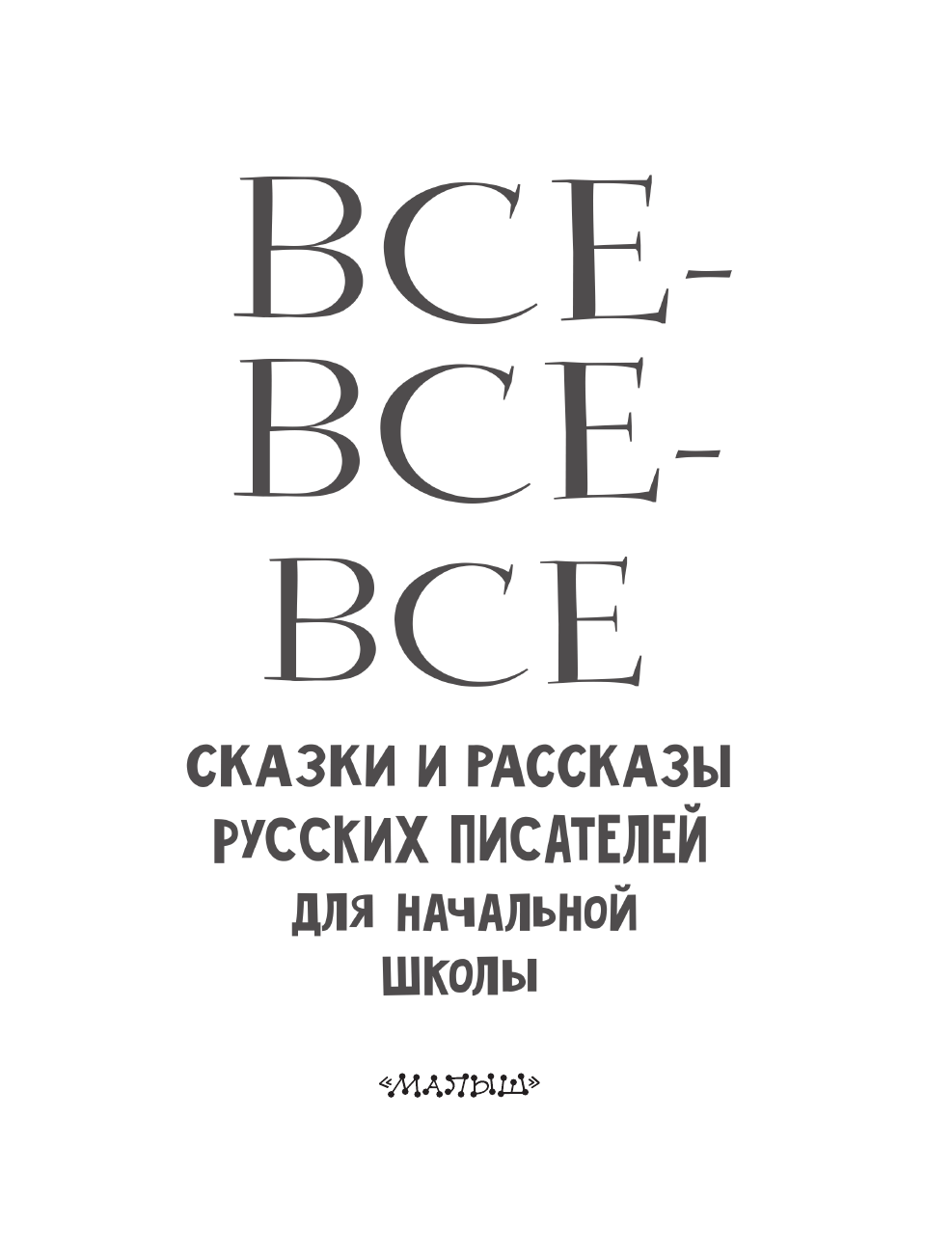 Пушкин Александр Сергеевич Все-все-все сказки и рассказы русских писателей для начальной школы - страница 4
