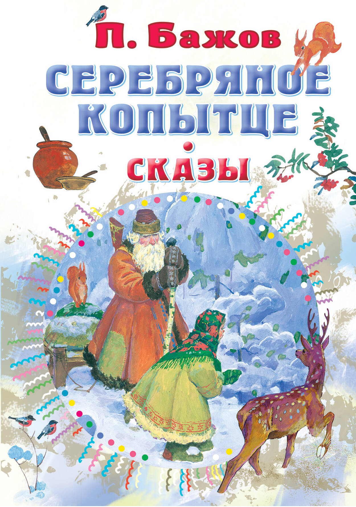 Бажов Павел Петрович Серебряное копытце. Сказы - страница 0