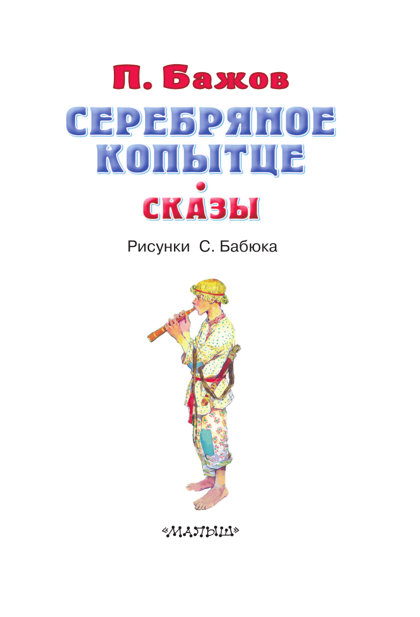 Бажов Павел Петрович Серебряное копытце. Сказы - страница 4