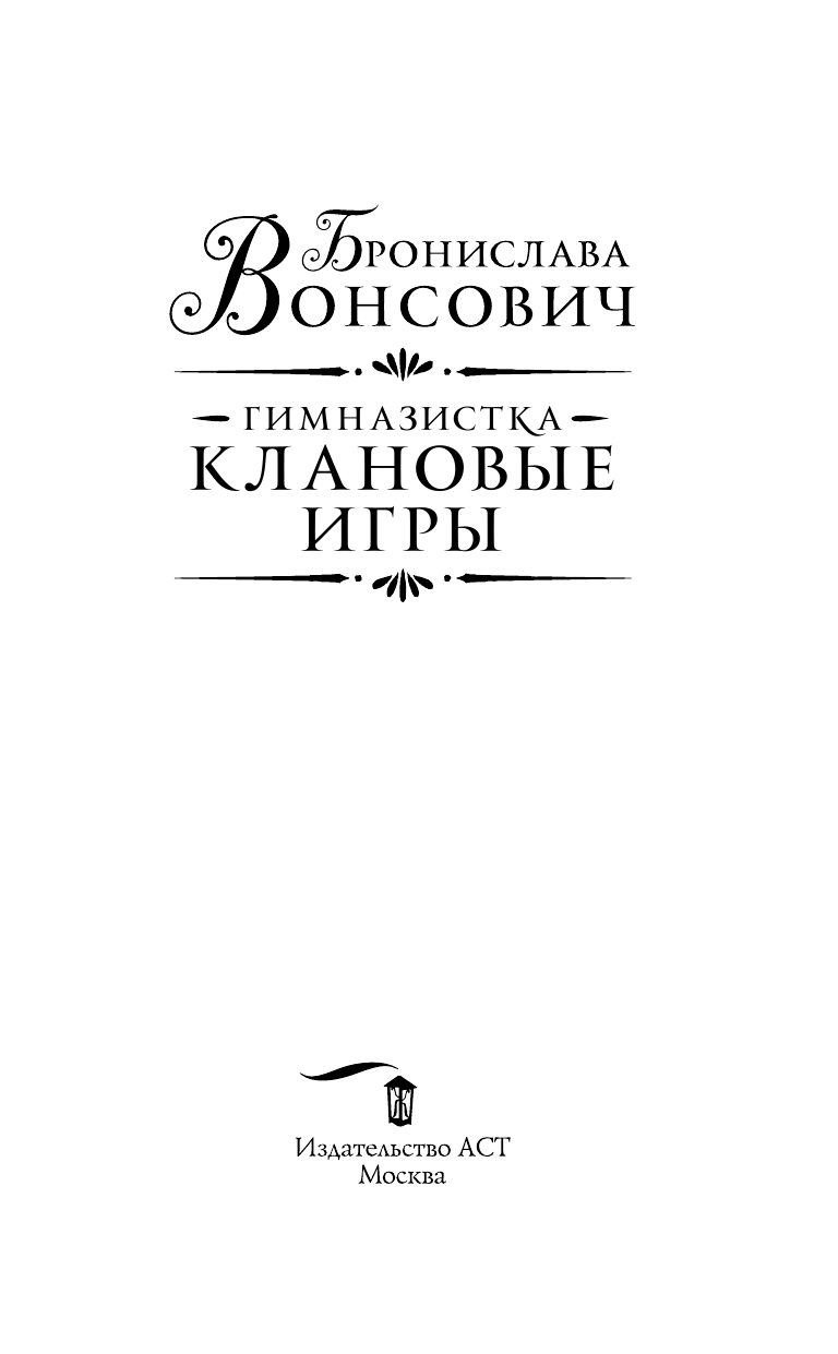 Вонсович Бронислава  Гимназистка. Клановые игры - страница 4