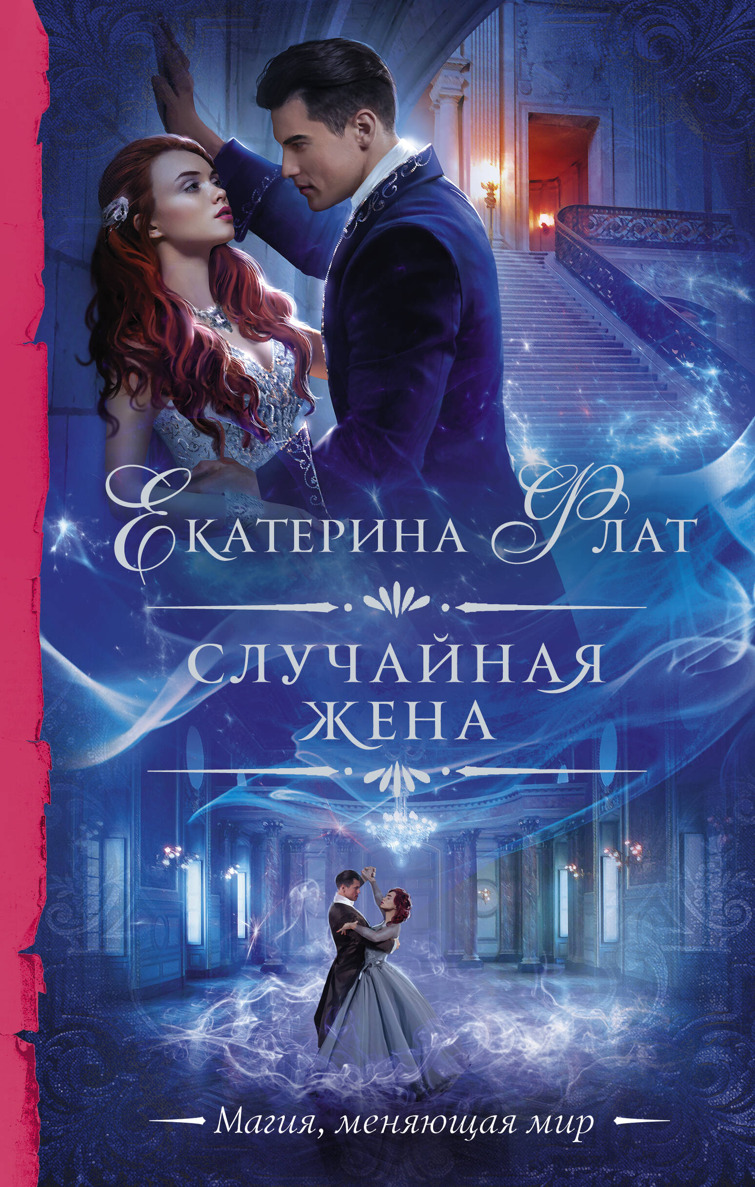 Флат Екатерина  Случайная жена - страница 0