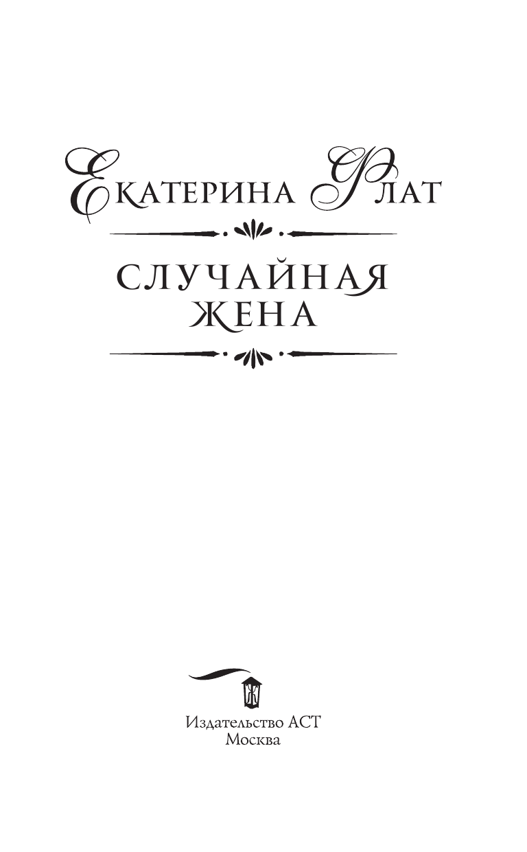 Флат Екатерина  Случайная жена - страница 4