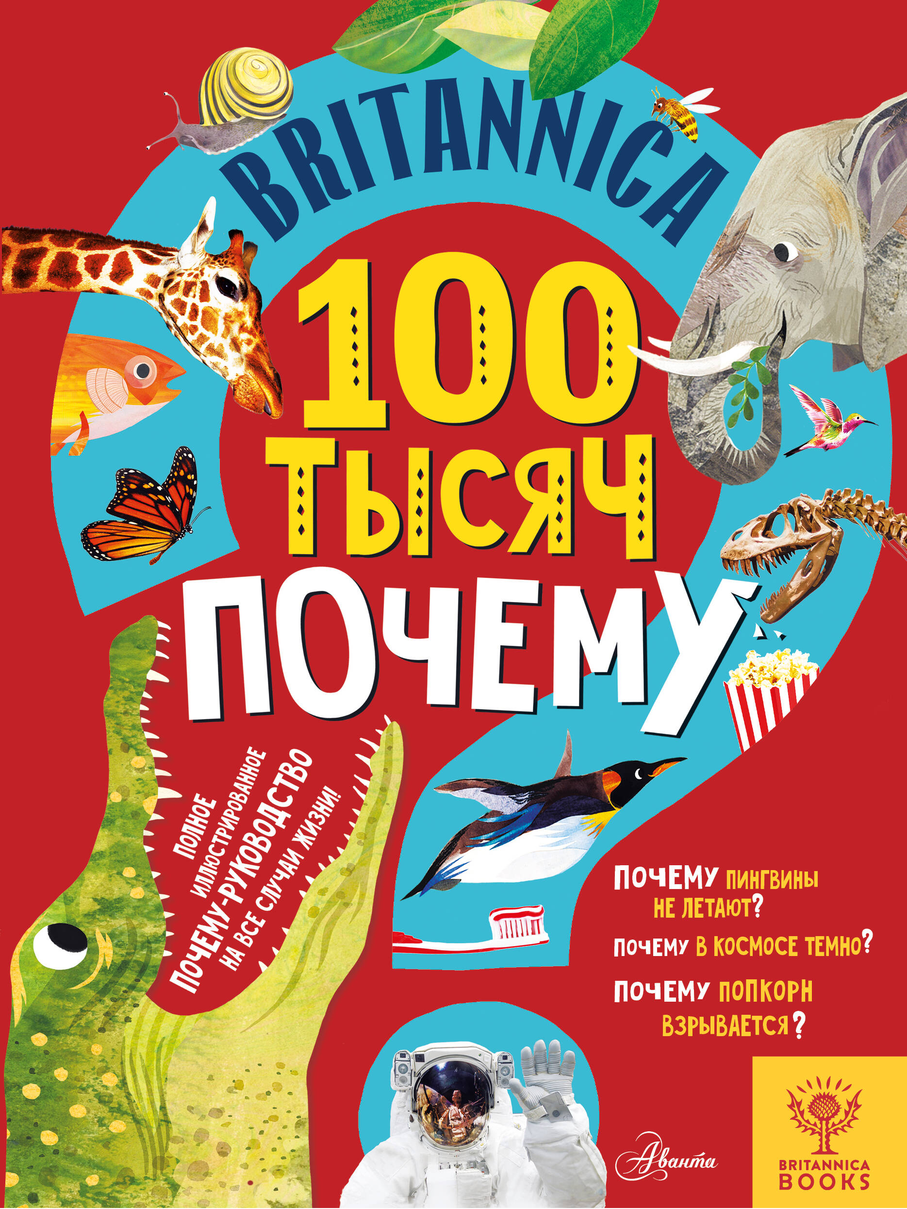 Саймс Салли Britannica. 100 тысяч почему - страница 0
