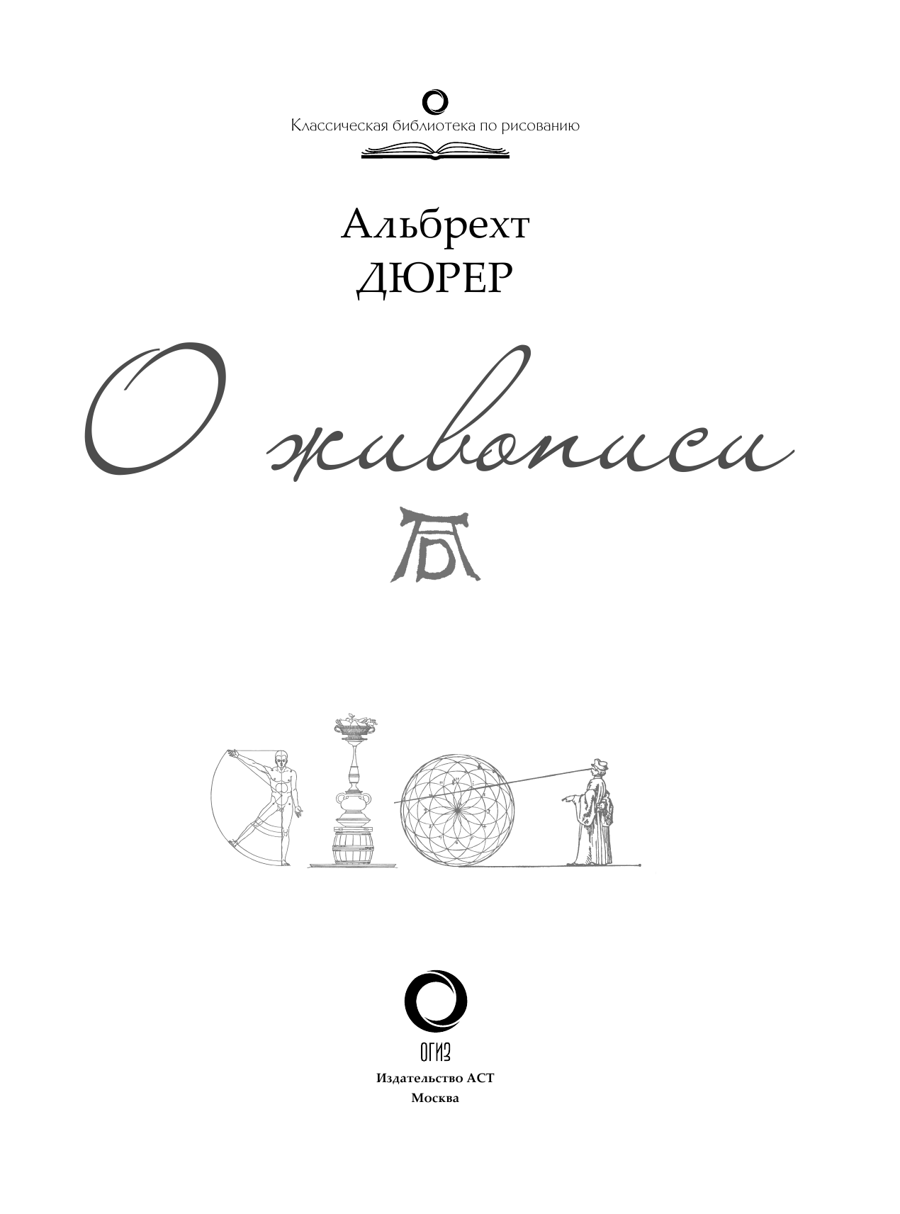  О живописи. Альбрехт Дюрер - страница 2