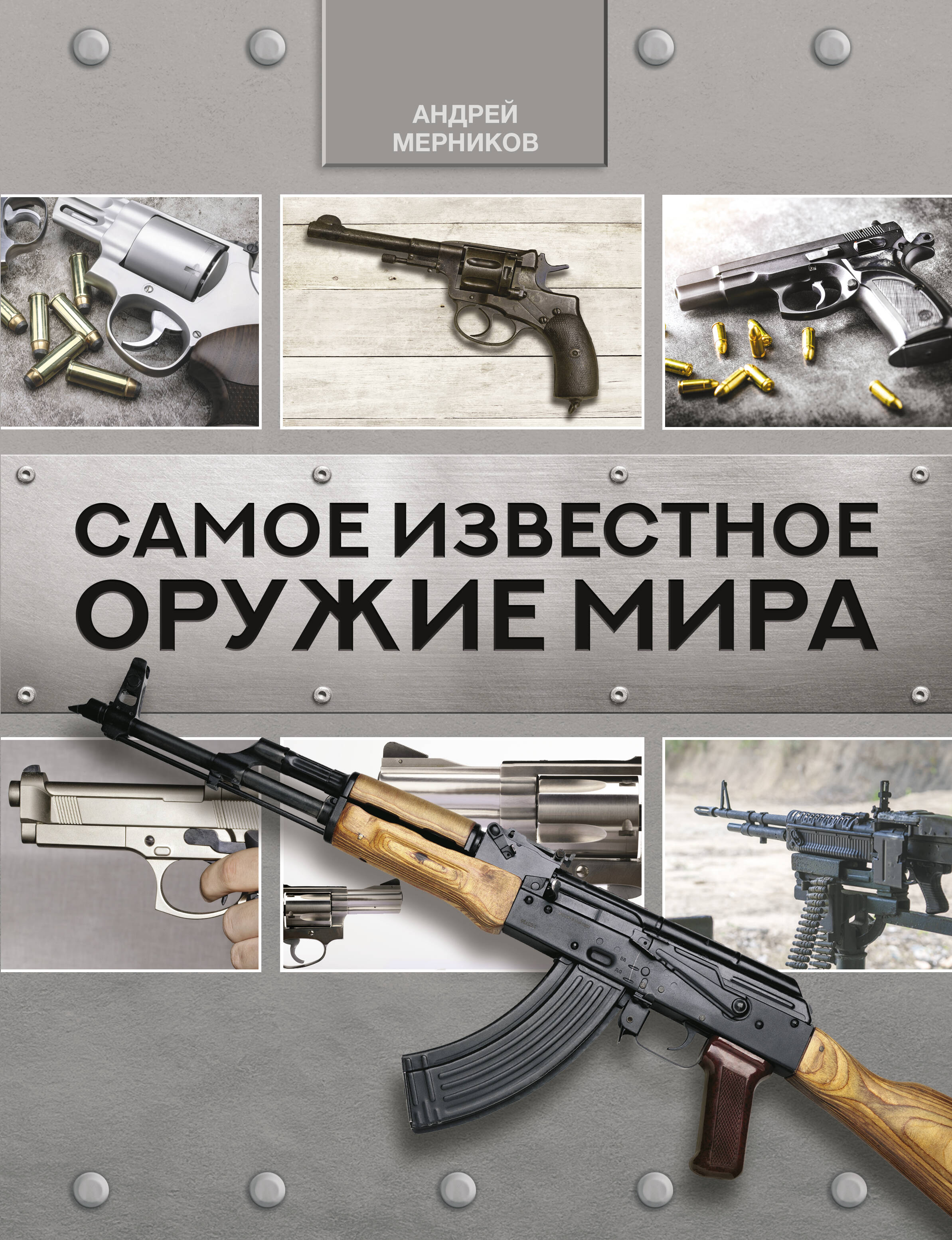 Мерников Андрей Геннадьевич Самое известное оружие мира - страница 0