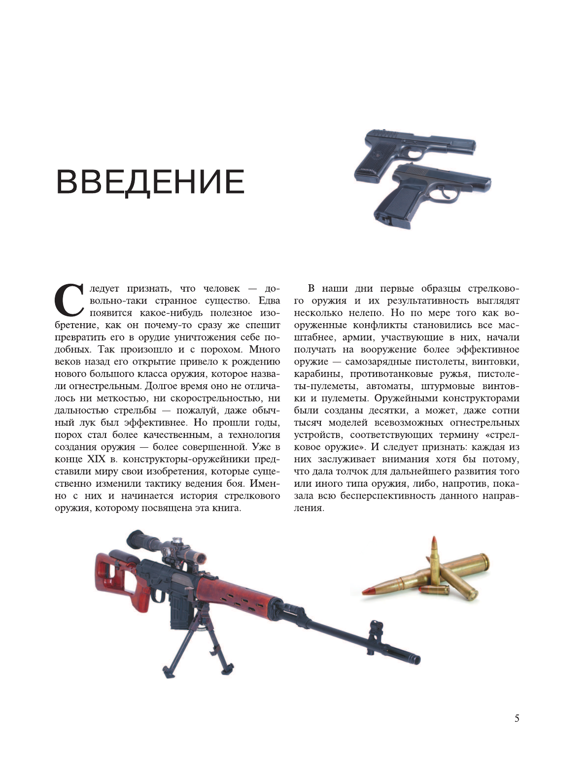 Мерников Андрей Геннадьевич Самое известное оружие мира - страница 2