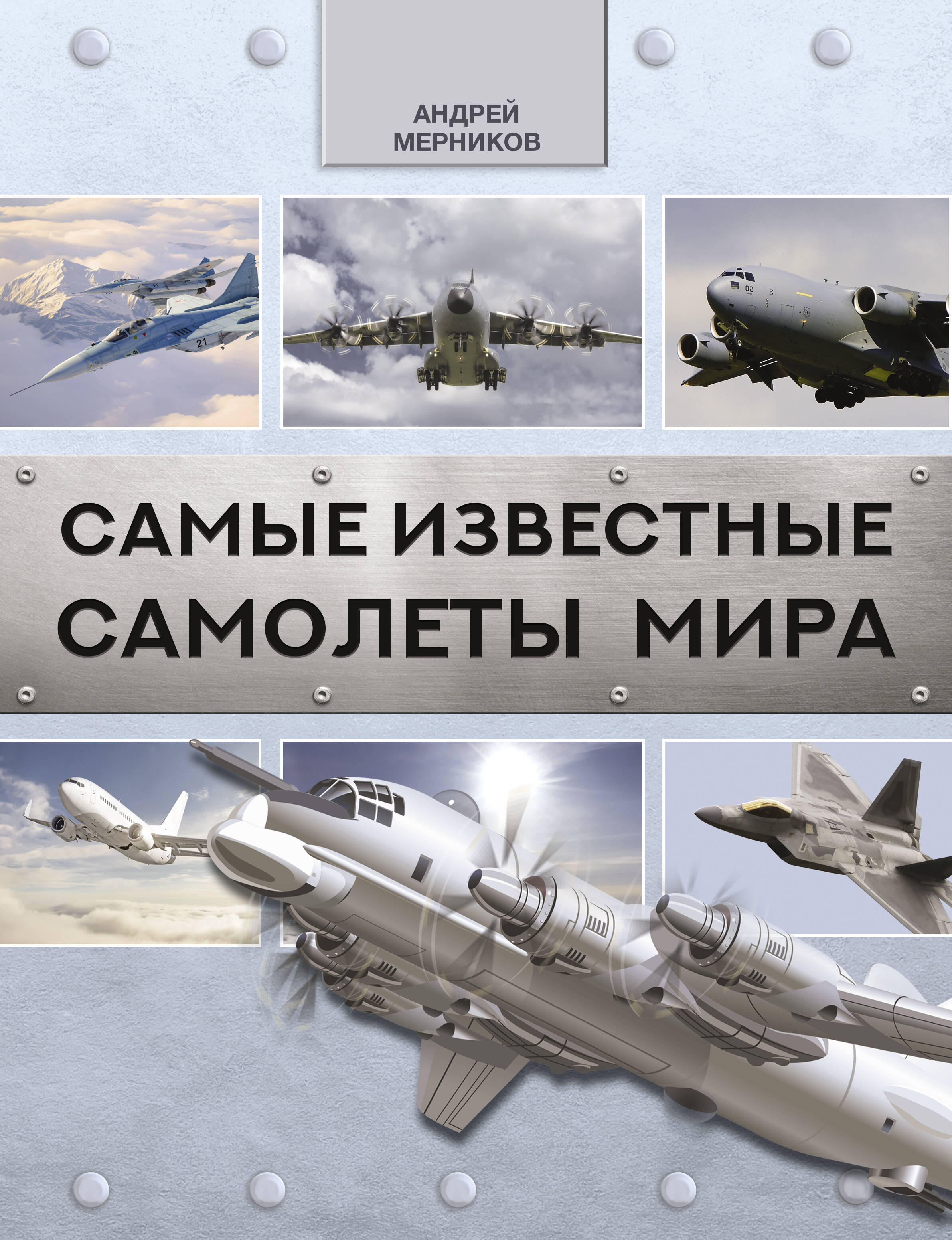 Мерников Андрей Геннадьевич Самые известные самолеты мира - страница 0
