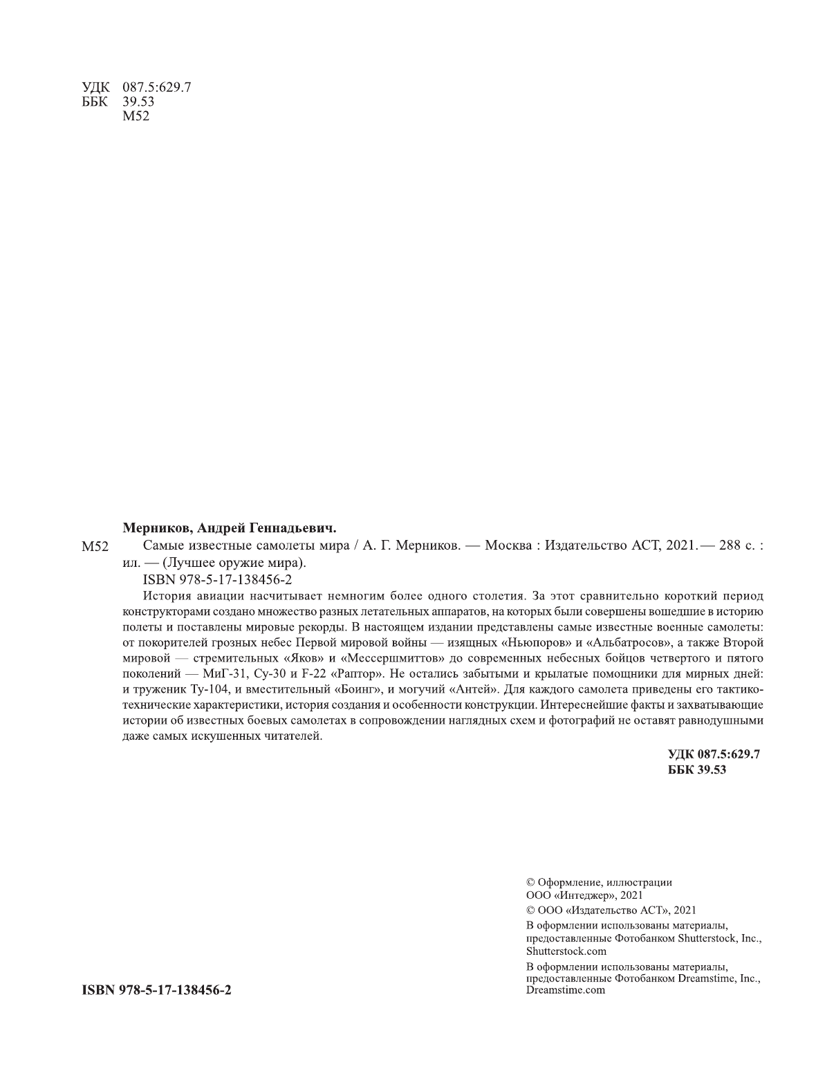 Мерников Андрей Геннадьевич Самые известные самолеты мира - страница 1