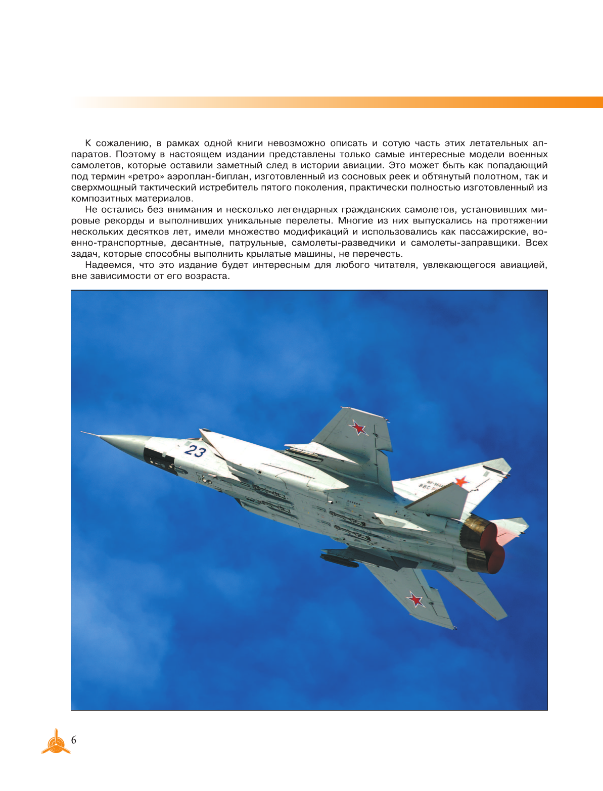 Мерников Андрей Геннадьевич Самые известные самолеты мира - страница 3