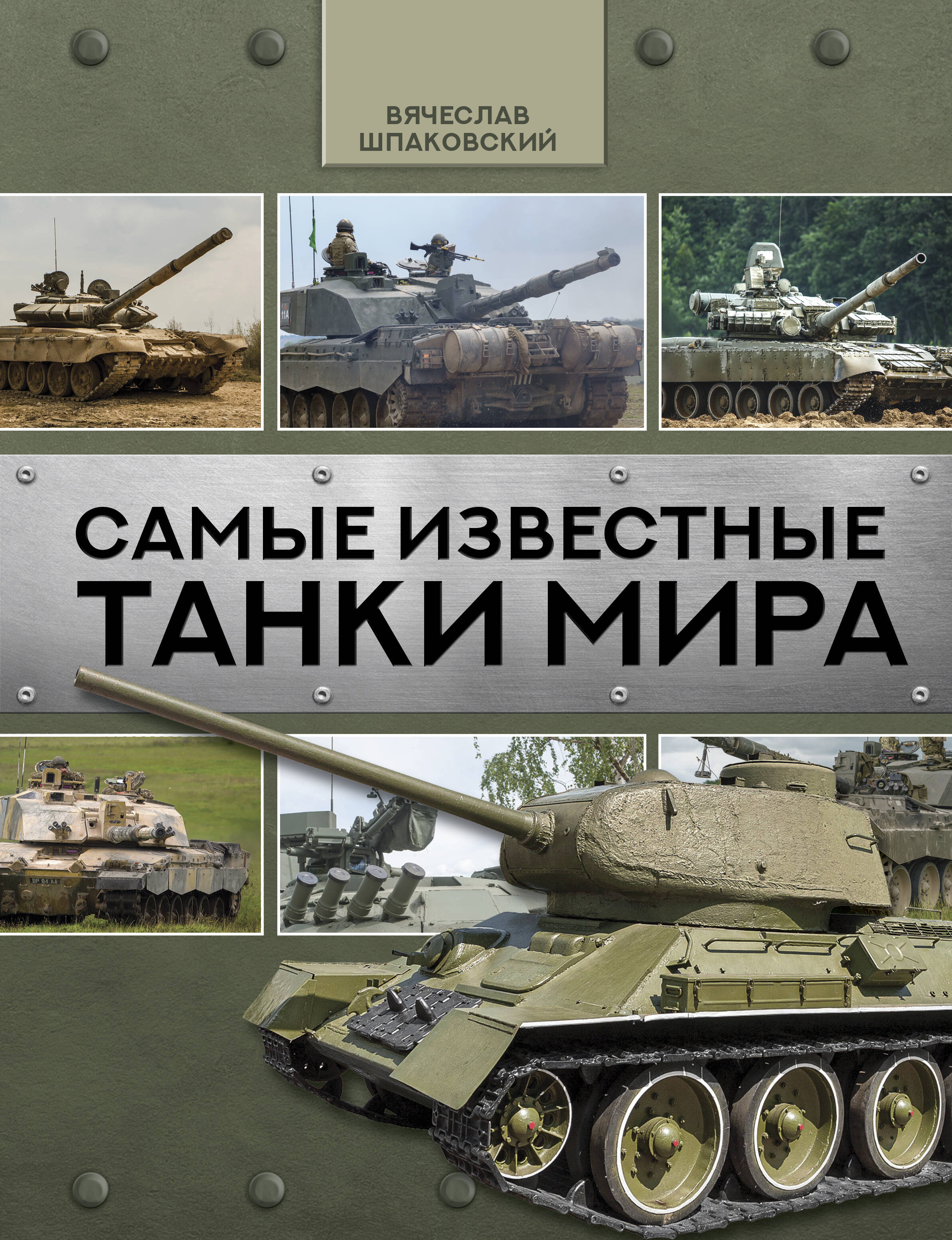 Шпаковский Вячеслав Олегович Самые известные танки мира - страница 0
