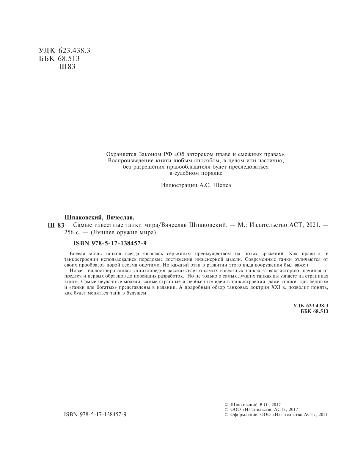 Шпаковский Вячеслав Олегович Самые известные танки мира - страница 1