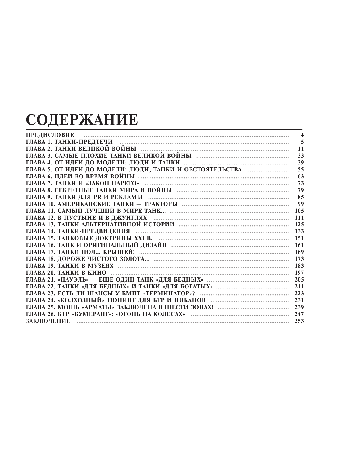 Шпаковский Вячеслав Олегович Самые известные танки мира - страница 2