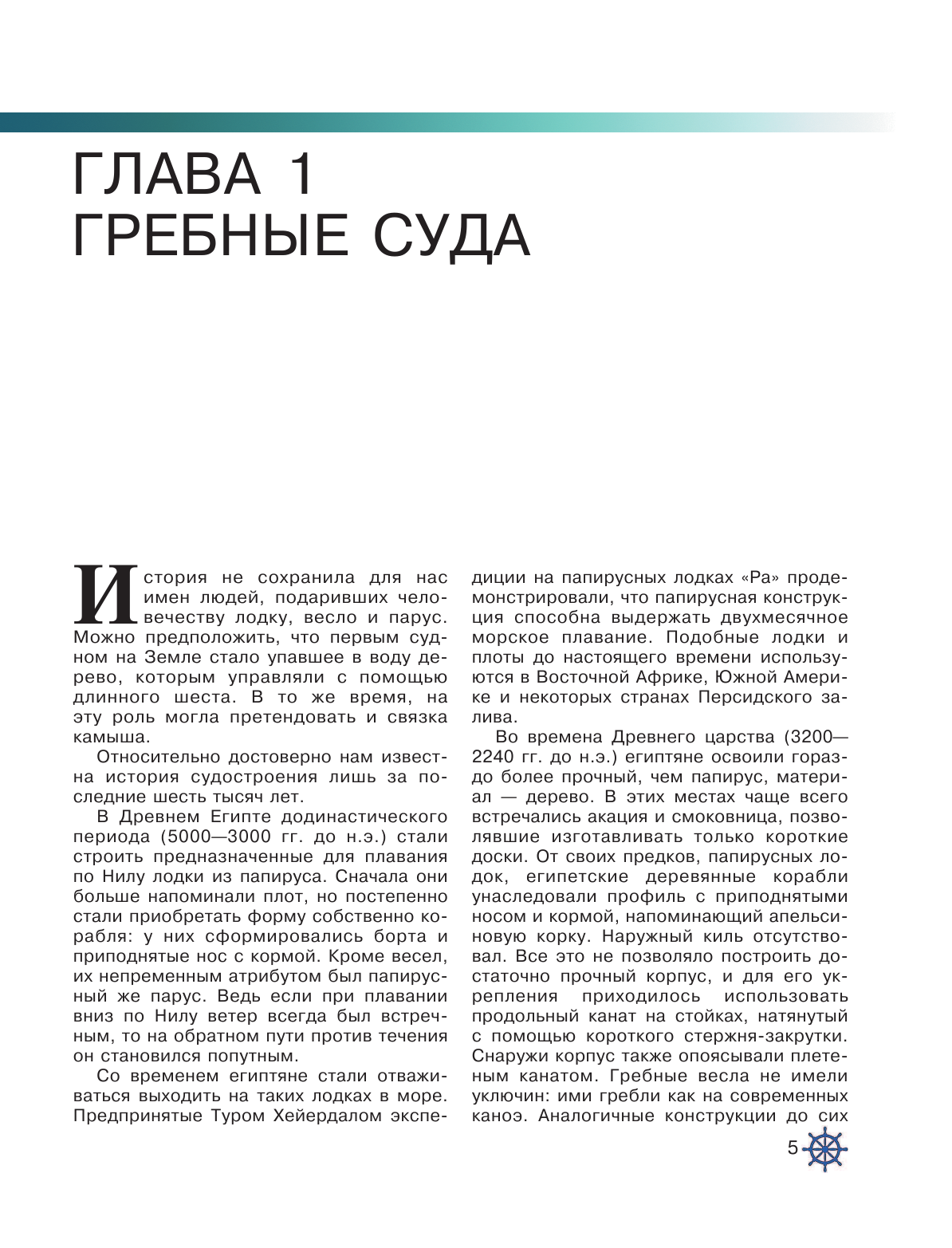 Родионов Сергей Александрович Самые известные корабли мира - страница 4