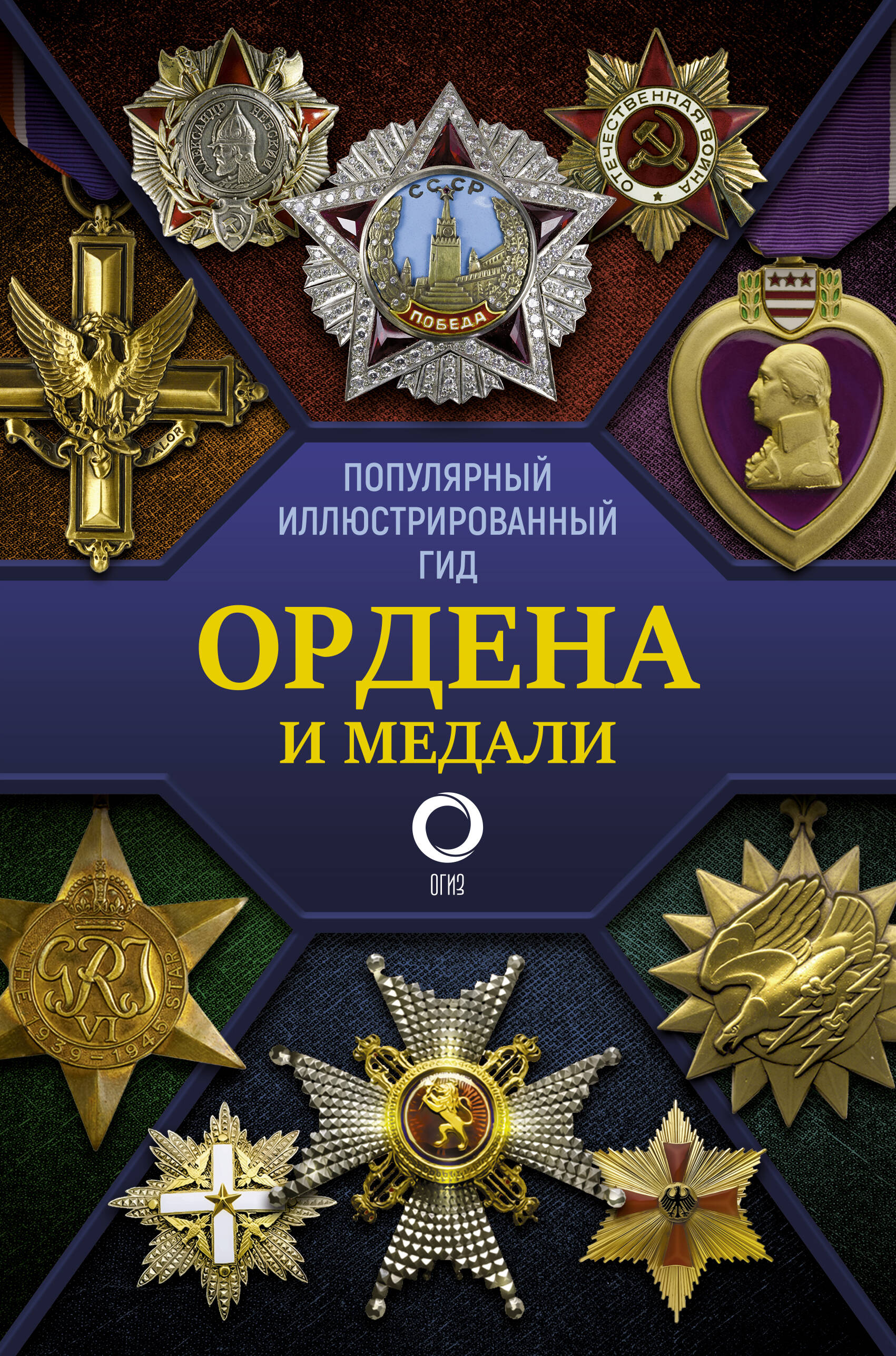 Гусев Игорь Евгеньевич Ордена и медали. Популярный иллюстрированный гид - страница 0