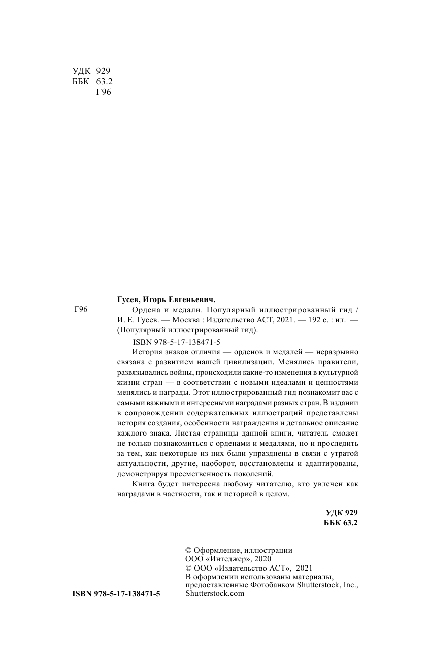 Гусев Игорь Евгеньевич Ордена и медали. Популярный иллюстрированный гид - страница 1