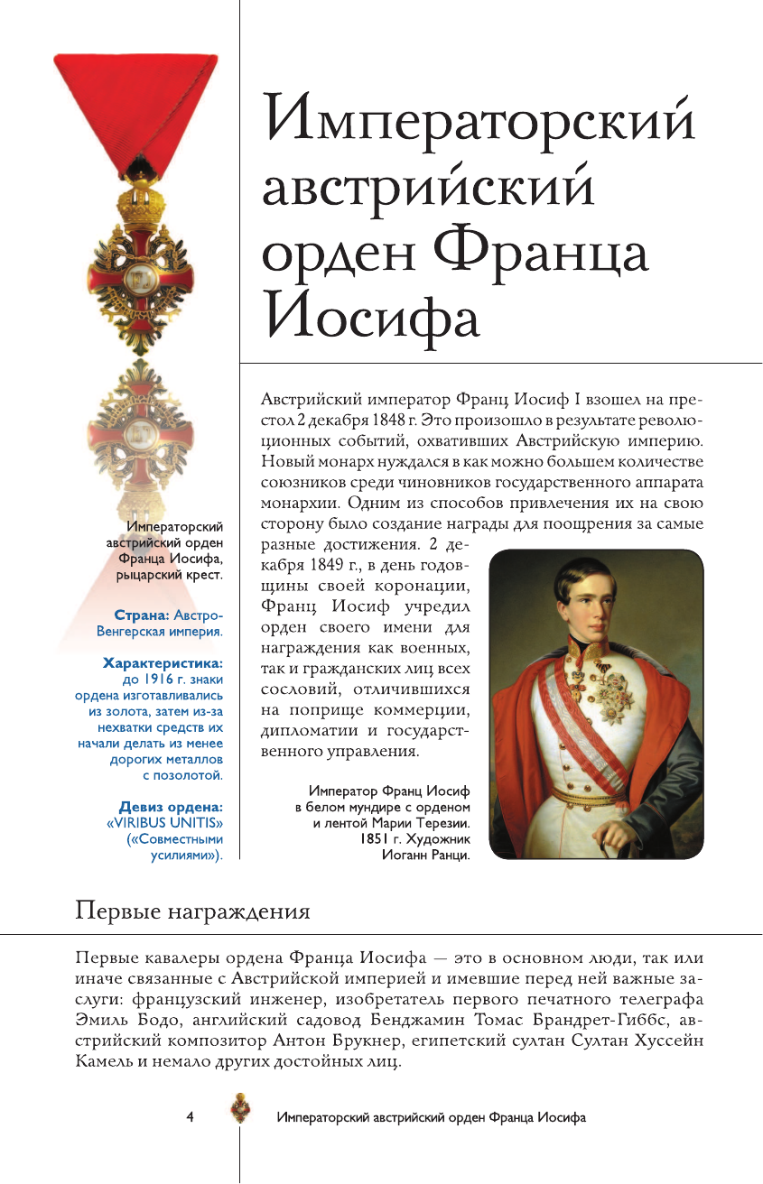 Гусев Игорь Евгеньевич Ордена и медали. Популярный иллюстрированный гид - страница 3