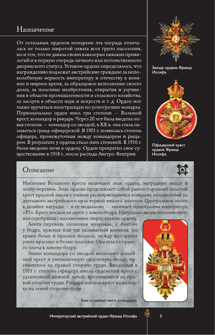 Гусев Игорь Евгеньевич Ордена и медали. Популярный иллюстрированный гид - страница 4