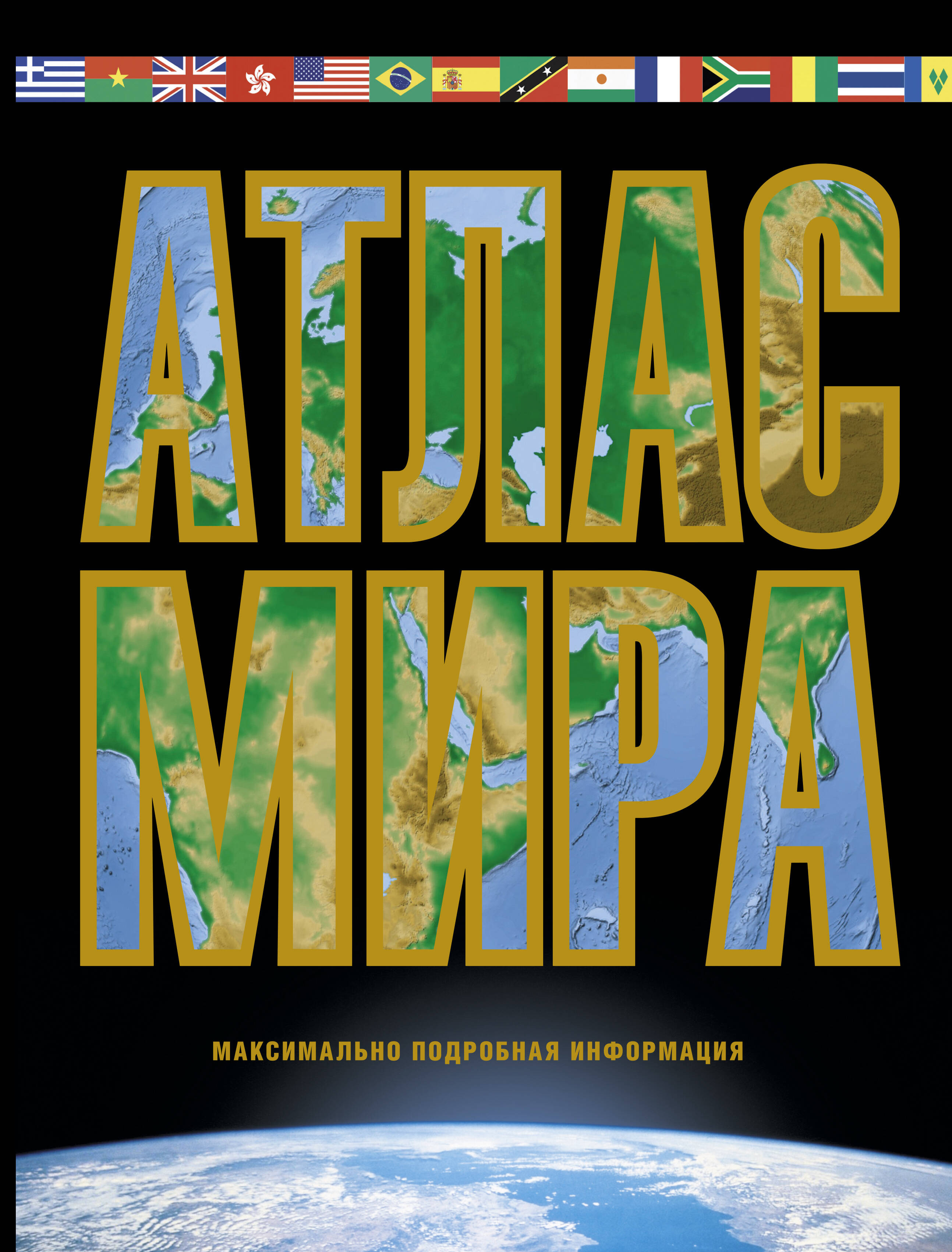  Атлас мира. Максимально подробная информация (чёрн.) - страница 0