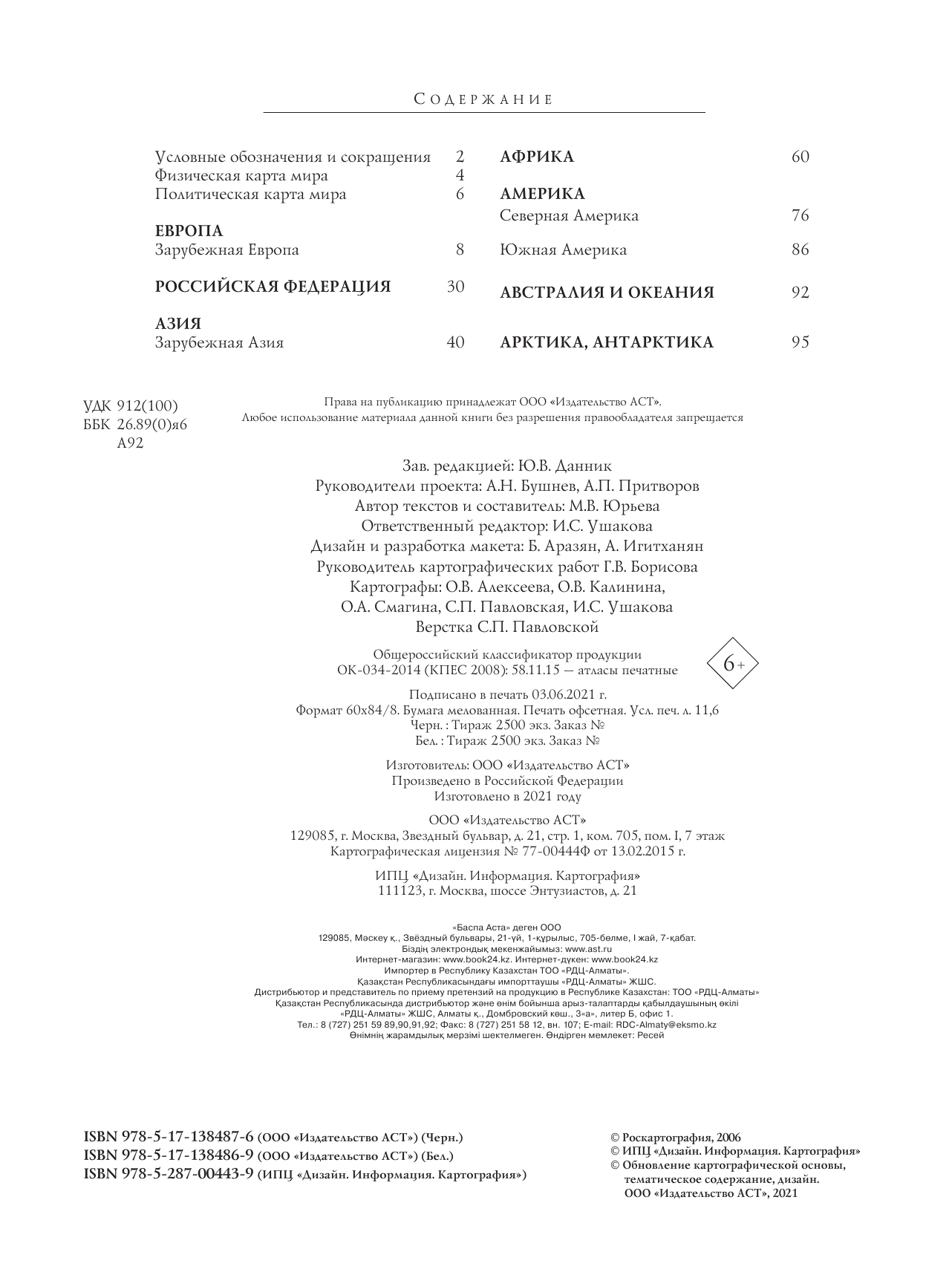  Атлас мира. Максимально подробная информация (чёрн.) - страница 3
