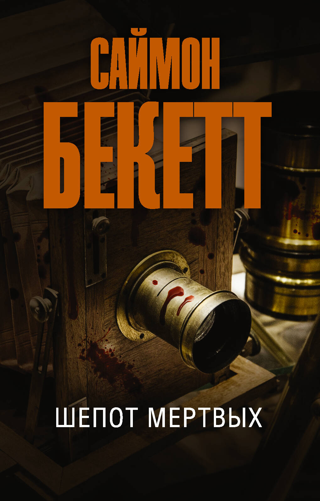 Бекетт Саймон Шепот мертвых - страница 0