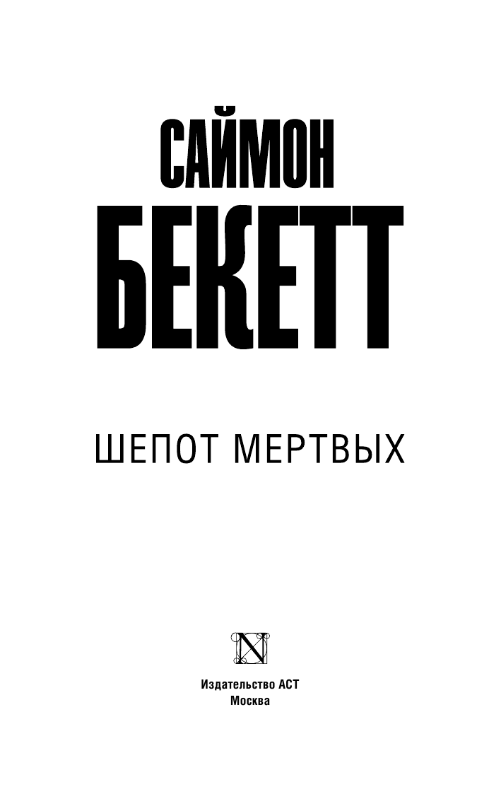 Бекетт Саймон Шепот мертвых - страница 4
