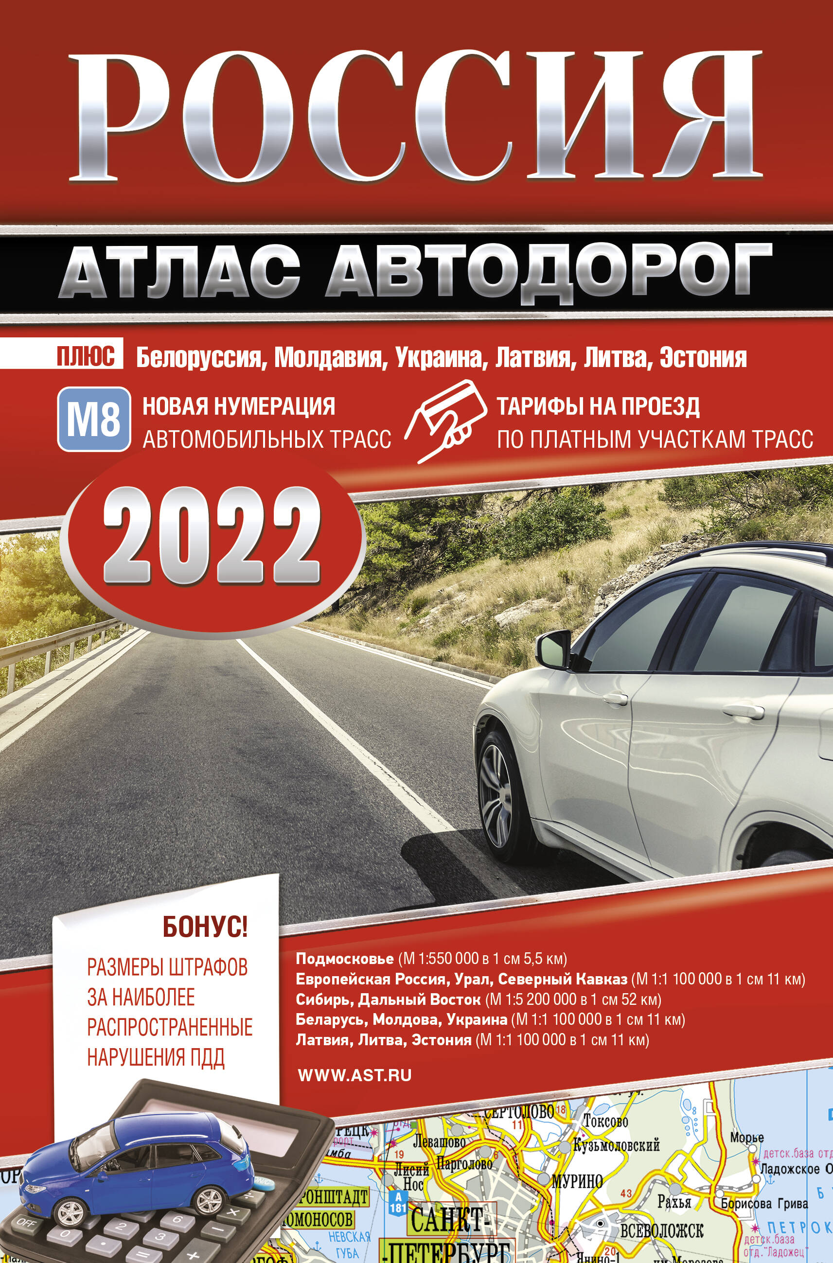  Россия. Атлас автодорог. 2022 - страница 0
