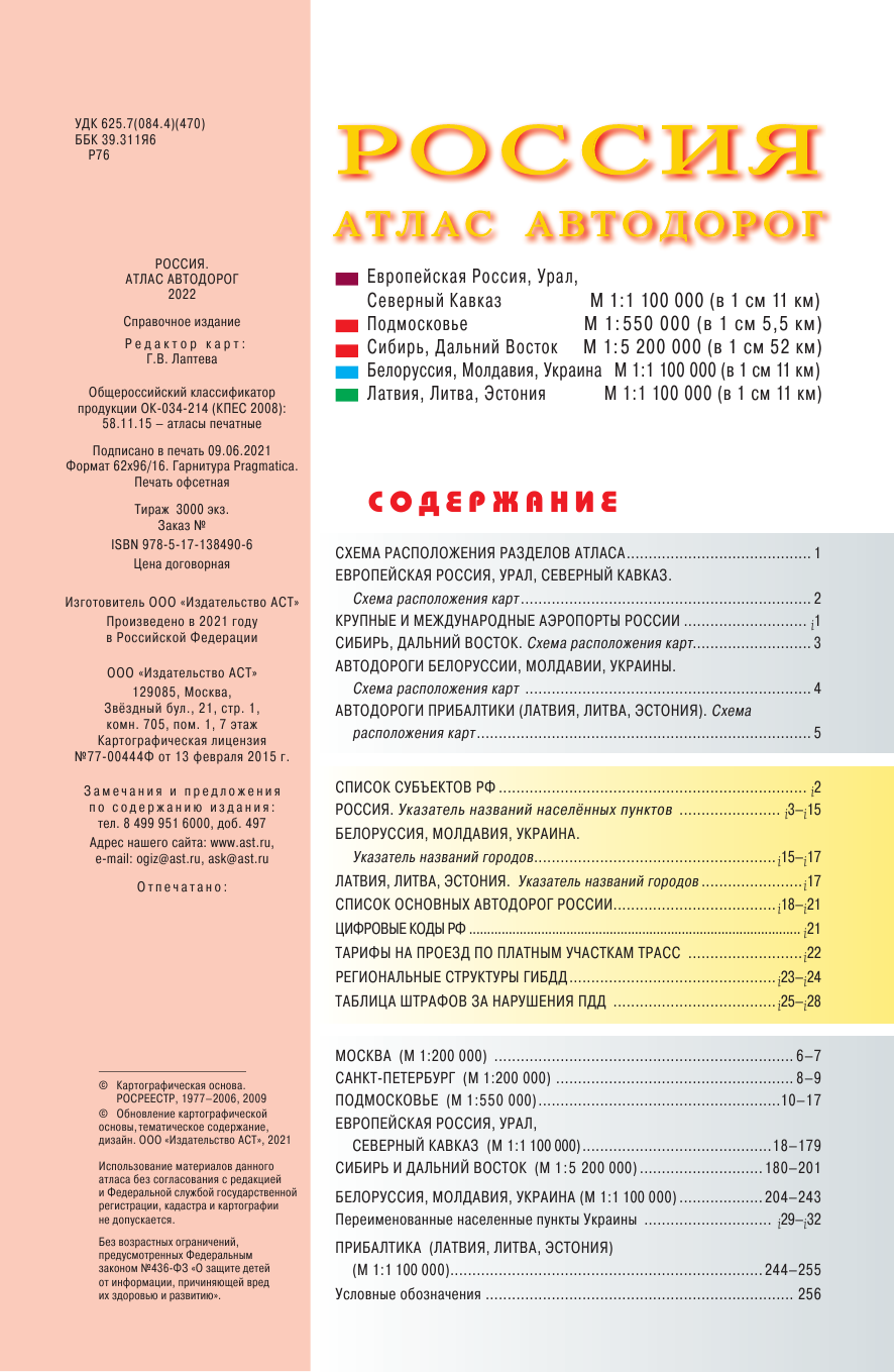  Россия. Атлас автодорог. 2022 - страница 2