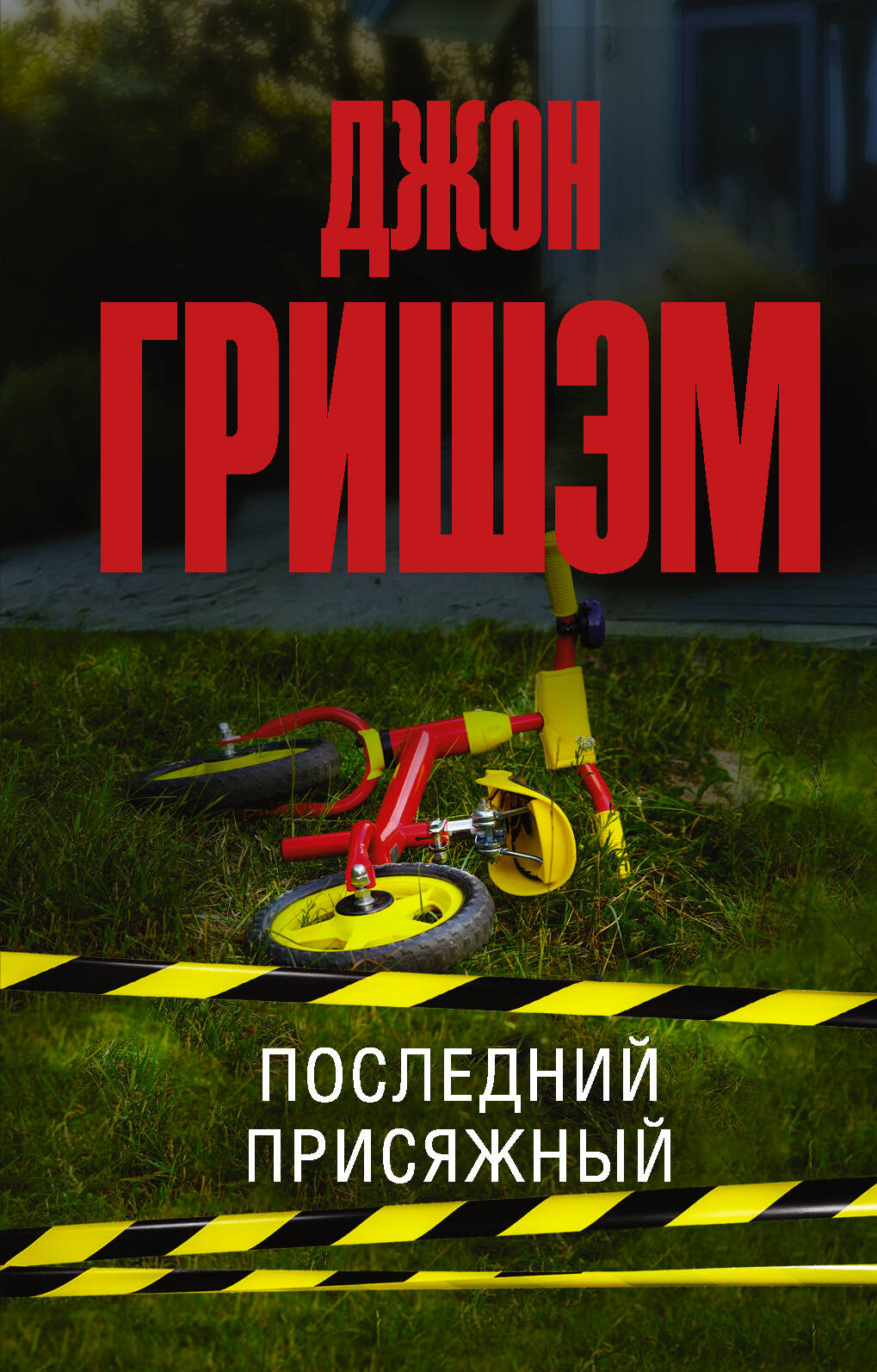 Гришэм Джон Последний присяжный - страница 0