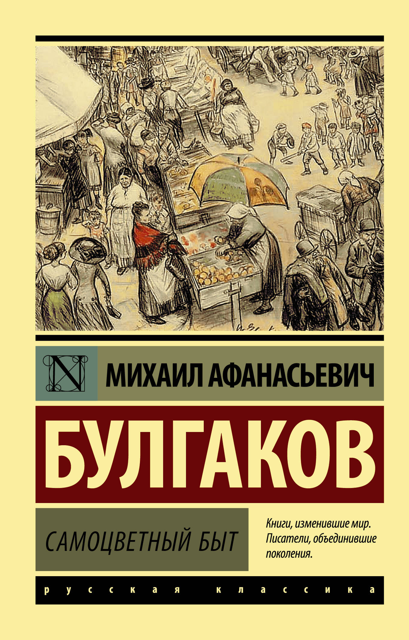 Булгаков Михаил Афанасьевич Самоцветный быт - страница 0