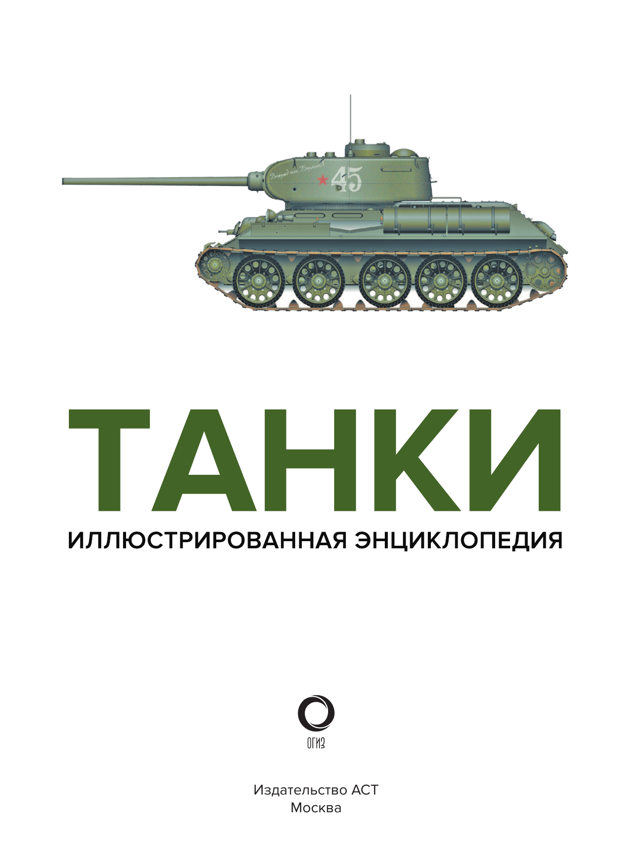 Хаскью Майкл Е. Танки. Иллюстрированная энциклопедия - страница 4