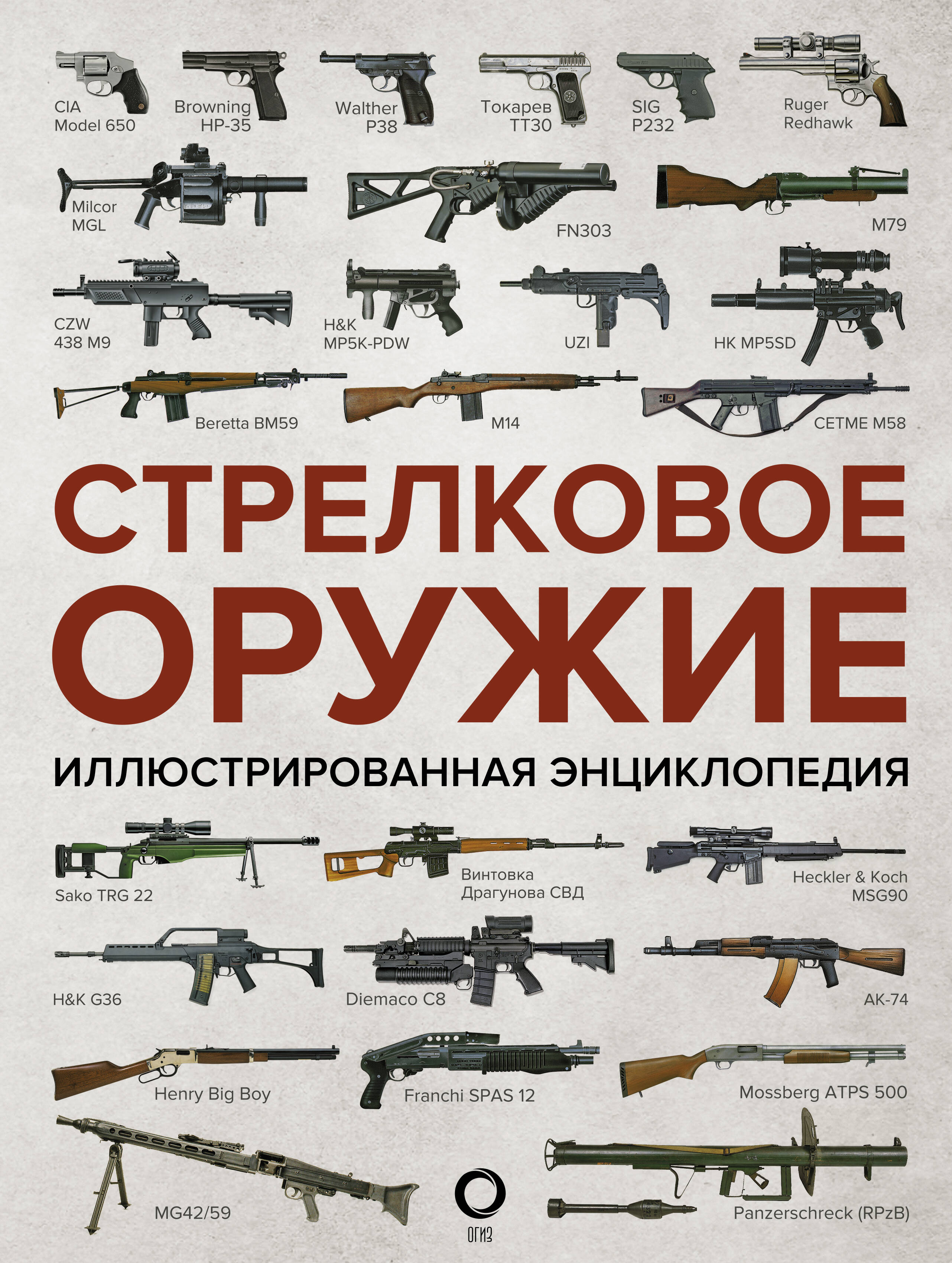 Стрелковое оружие. Иллюстрированная энциклопедия - страница 0