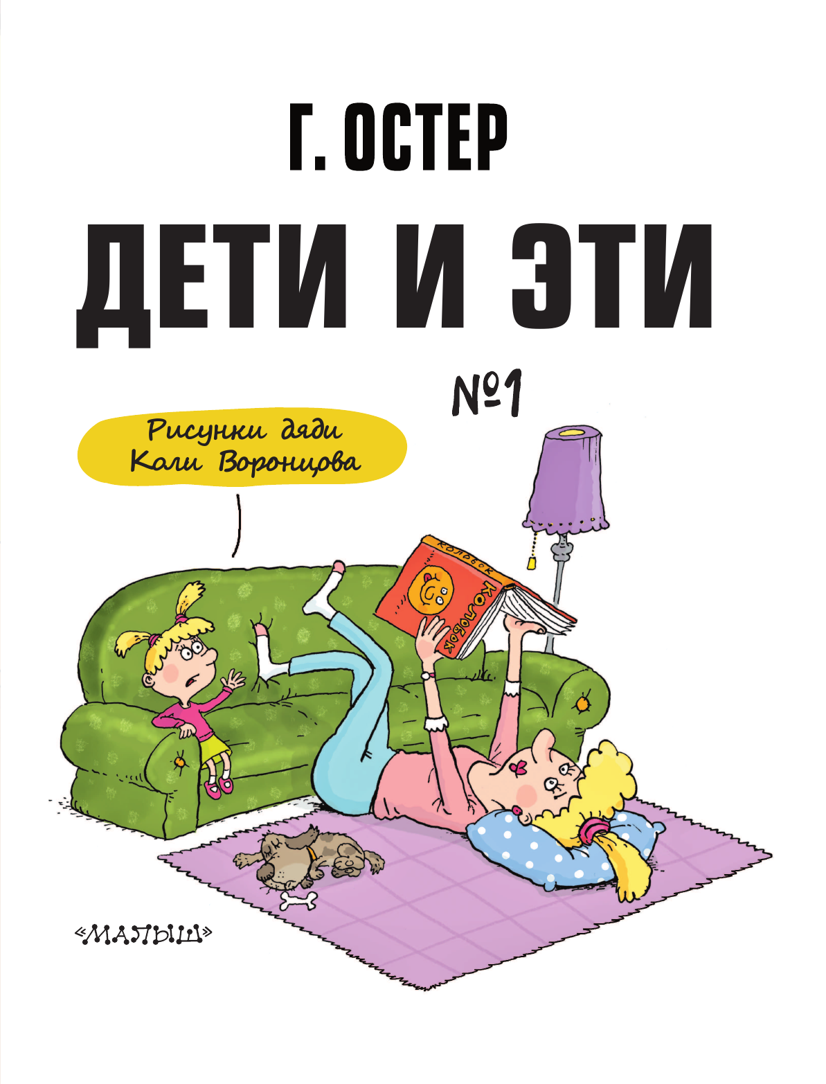Остер Григорий Бенционович Дети и Эти-1. Рисунки Н. Воронцова - страница 4