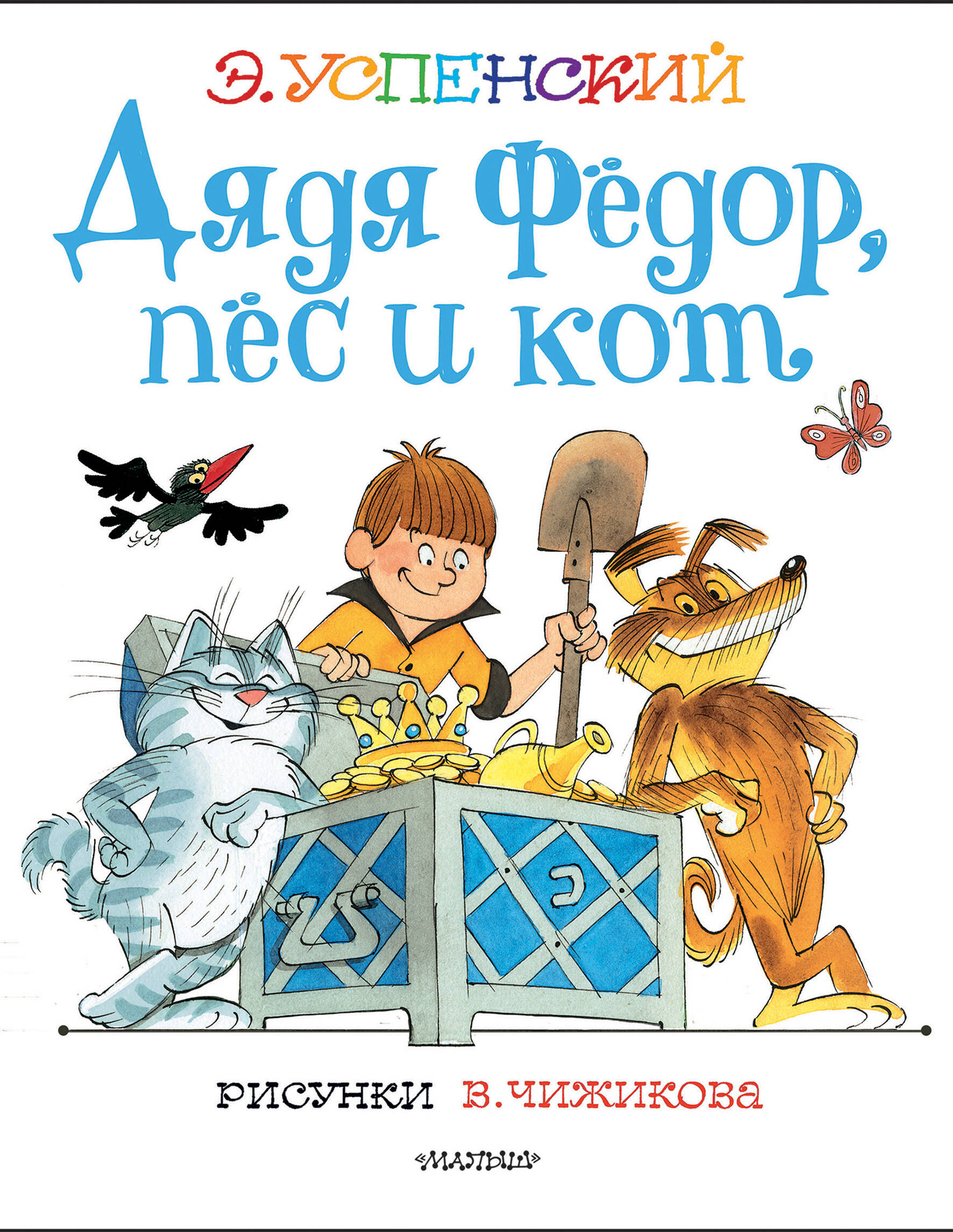 Успенский Эдуард Николаевич Дядя Федор, пес и кот. Рисунки В. Чижикова - страница 0