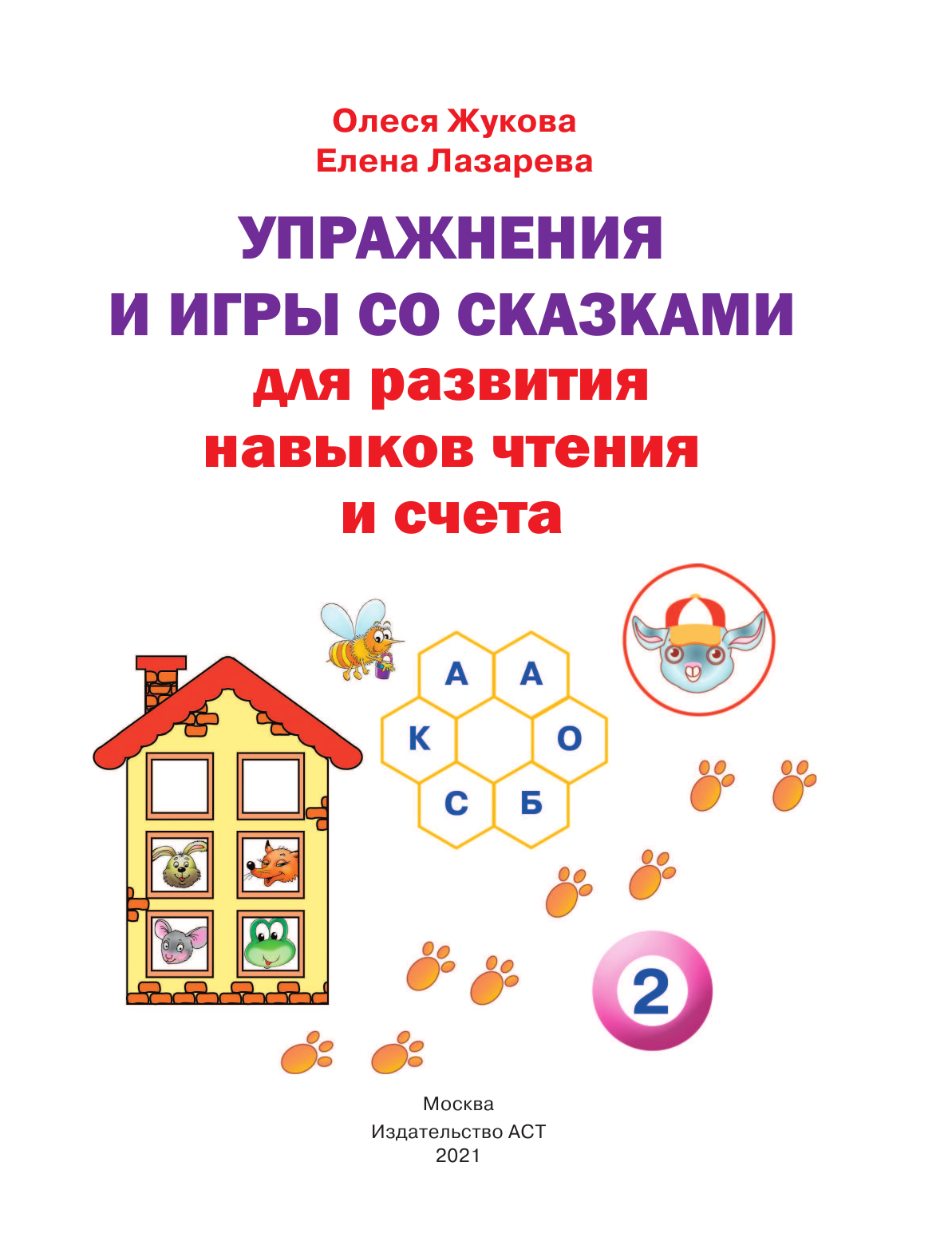 Жукова Олеся Станиславовна, Лазарева Елена Николаевна Упражнения и игры со сказками для развития навыков чтения и счета - страница 2