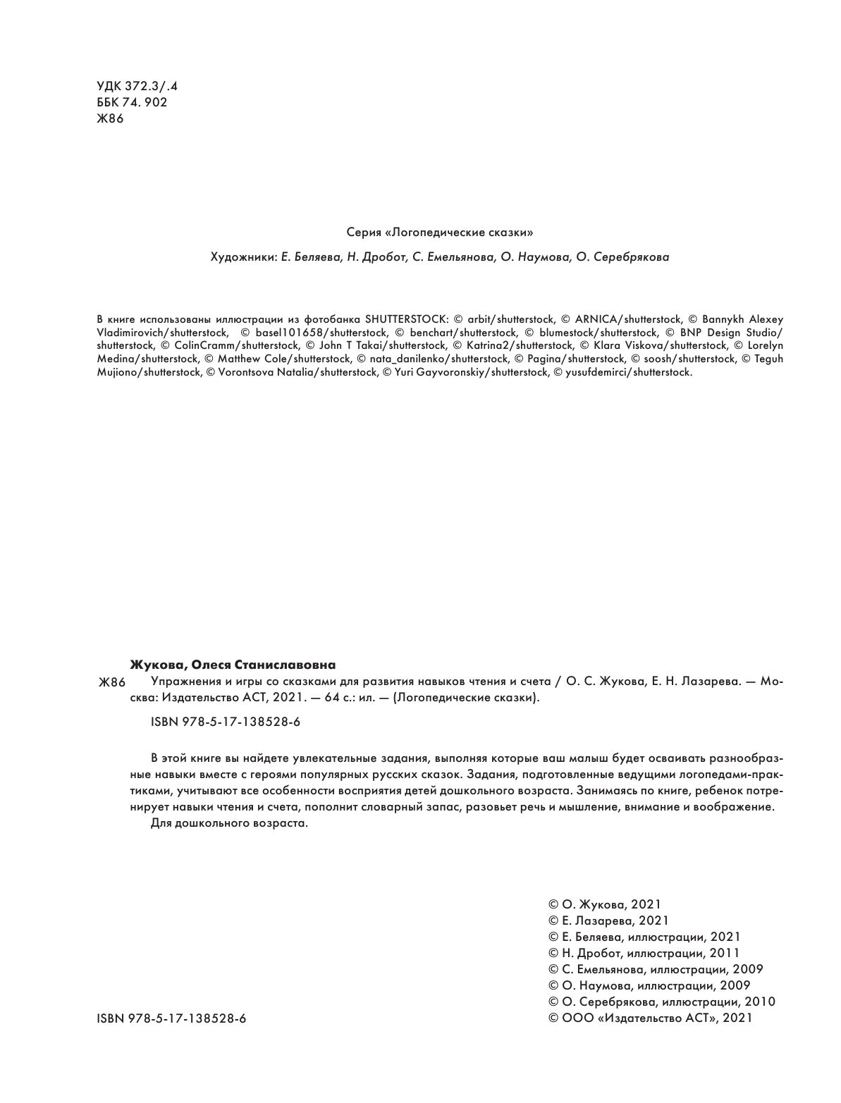 Жукова Олеся Станиславовна, Лазарева Елена Николаевна Упражнения и игры со сказками для развития навыков чтения и счета - страница 3