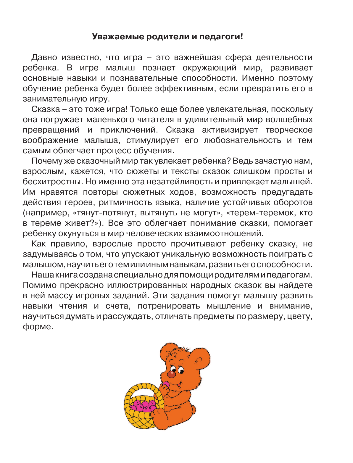 Жукова Олеся Станиславовна, Лазарева Елена Николаевна Упражнения и игры со сказками для развития навыков чтения и счета - страница 4