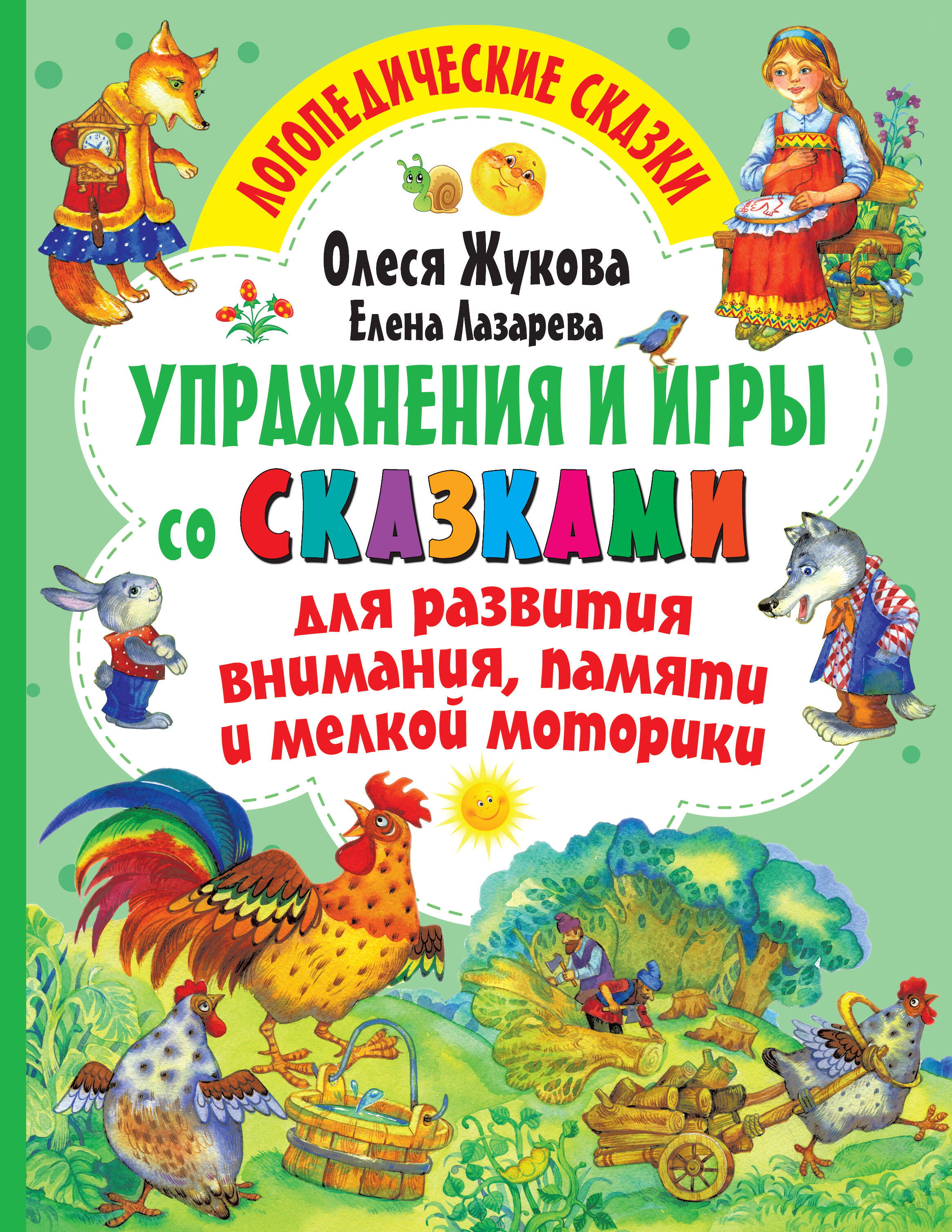 Жукова Олеся Станиславовна, Лазарева Елена Николаевна Упражнения и игры со сказками для развития внимания, памяти и мелкой моторики - страница 0
