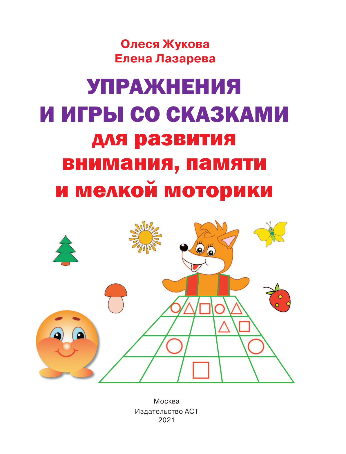 Жукова Олеся Станиславовна, Лазарева Елена Николаевна Упражнения и игры со сказками для развития внимания, памяти и мелкой моторики - страница 2