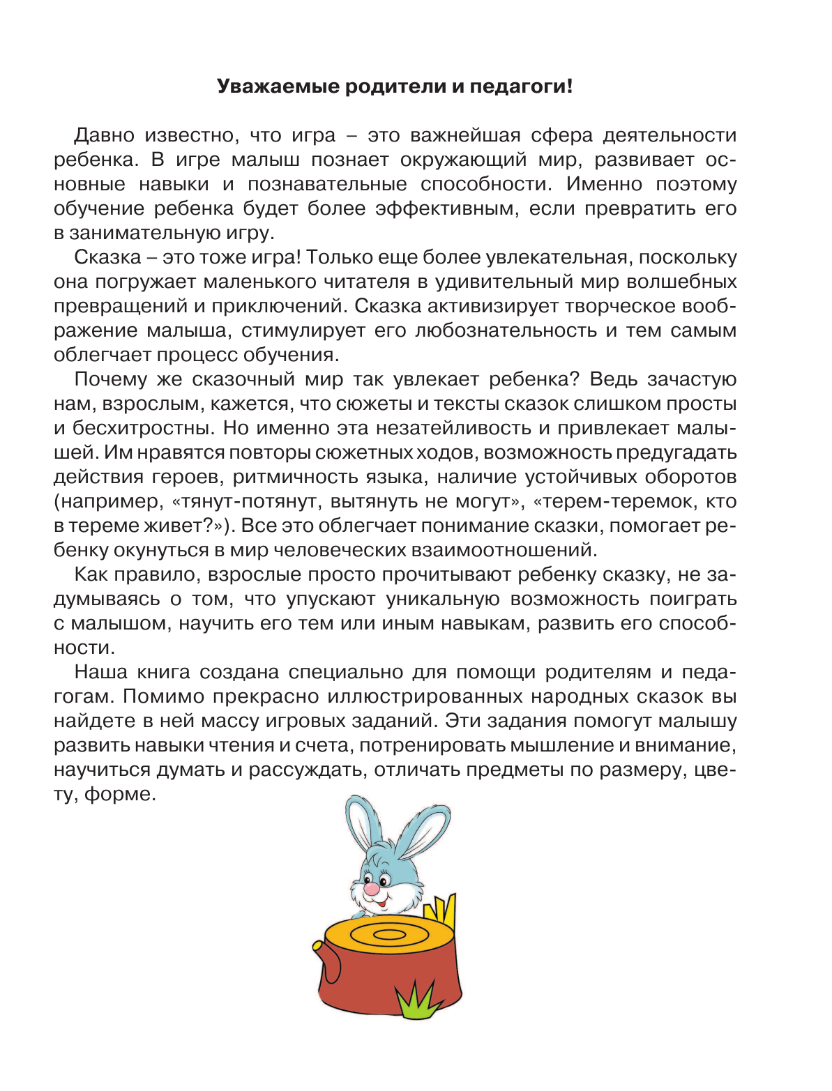 Жукова Олеся Станиславовна, Лазарева Елена Николаевна Упражнения и игры со сказками для развития внимания, памяти и мелкой моторики - страница 4