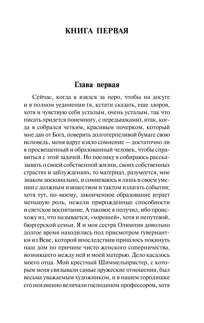 Манн Томас Признание авантюриста Феликса Круля - страница 4