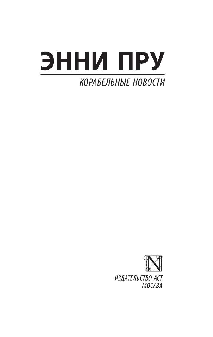 Пру Энни Корабельные новости - страница 2