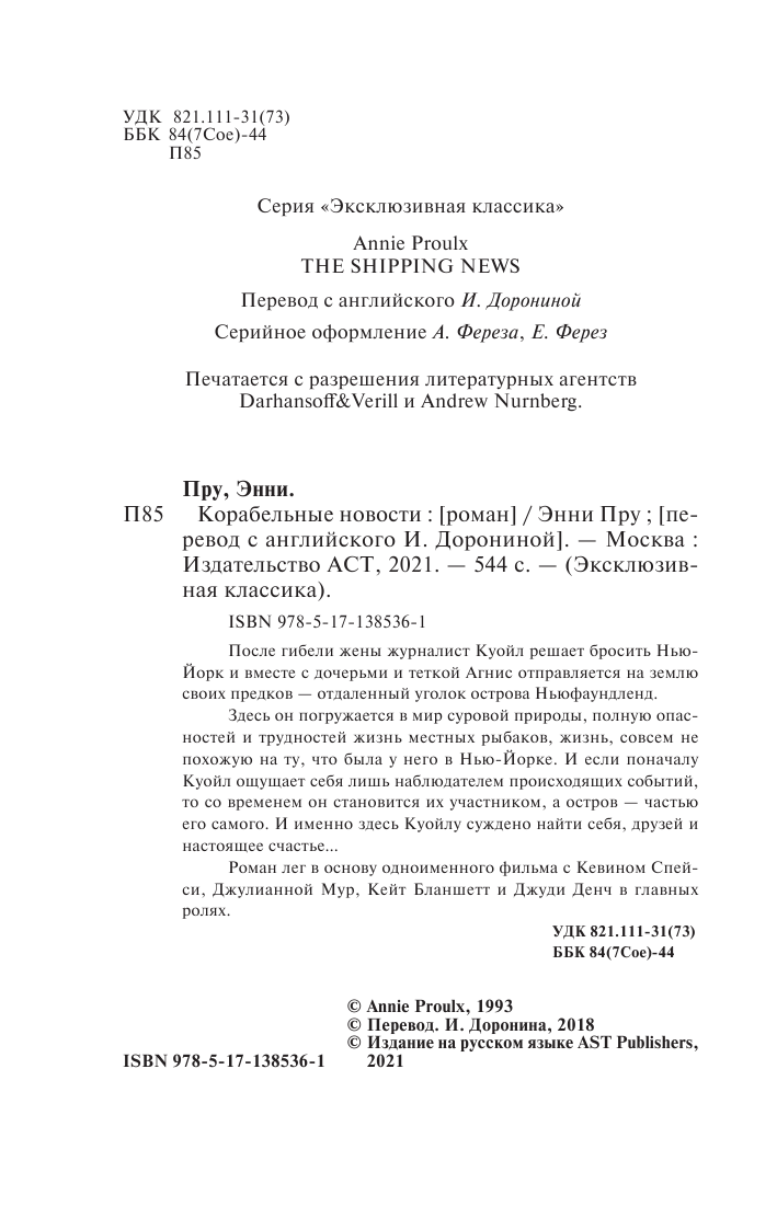 Пру Энни Корабельные новости - страница 3