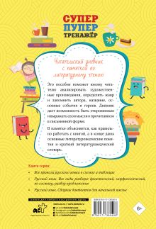 Читательский дневник с памяткой по литературному чтению