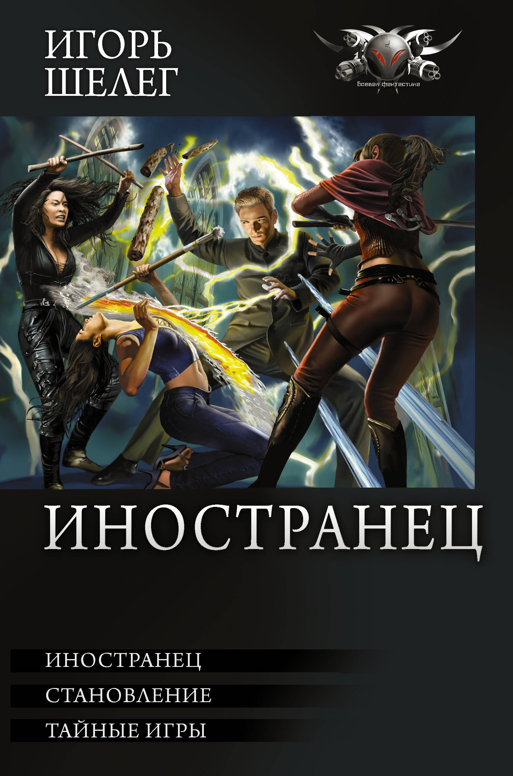 Шелег Игорь Витальевич Иностранец - страница 0