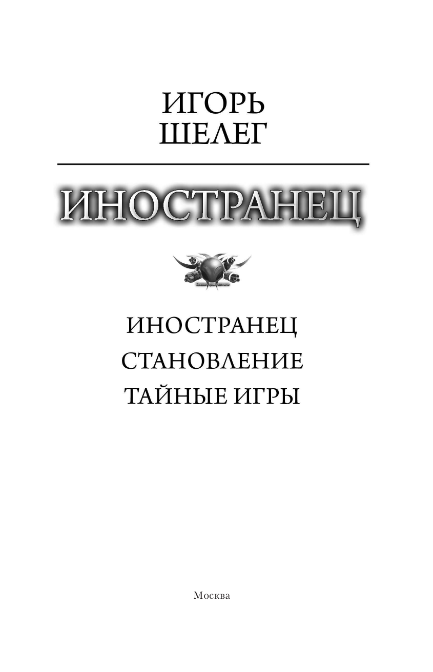Шелег Игорь Витальевич Иностранец - страница 4