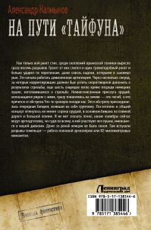 На пути «Тайфуна»