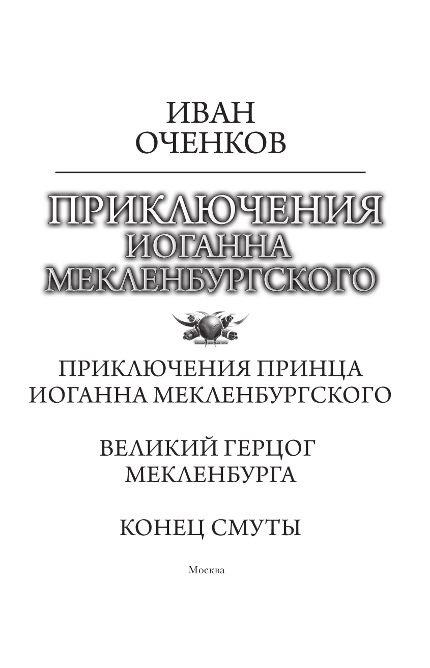 Оченков Иван Валерьевич Приключения Иоганна Мекленбургского - страница 4